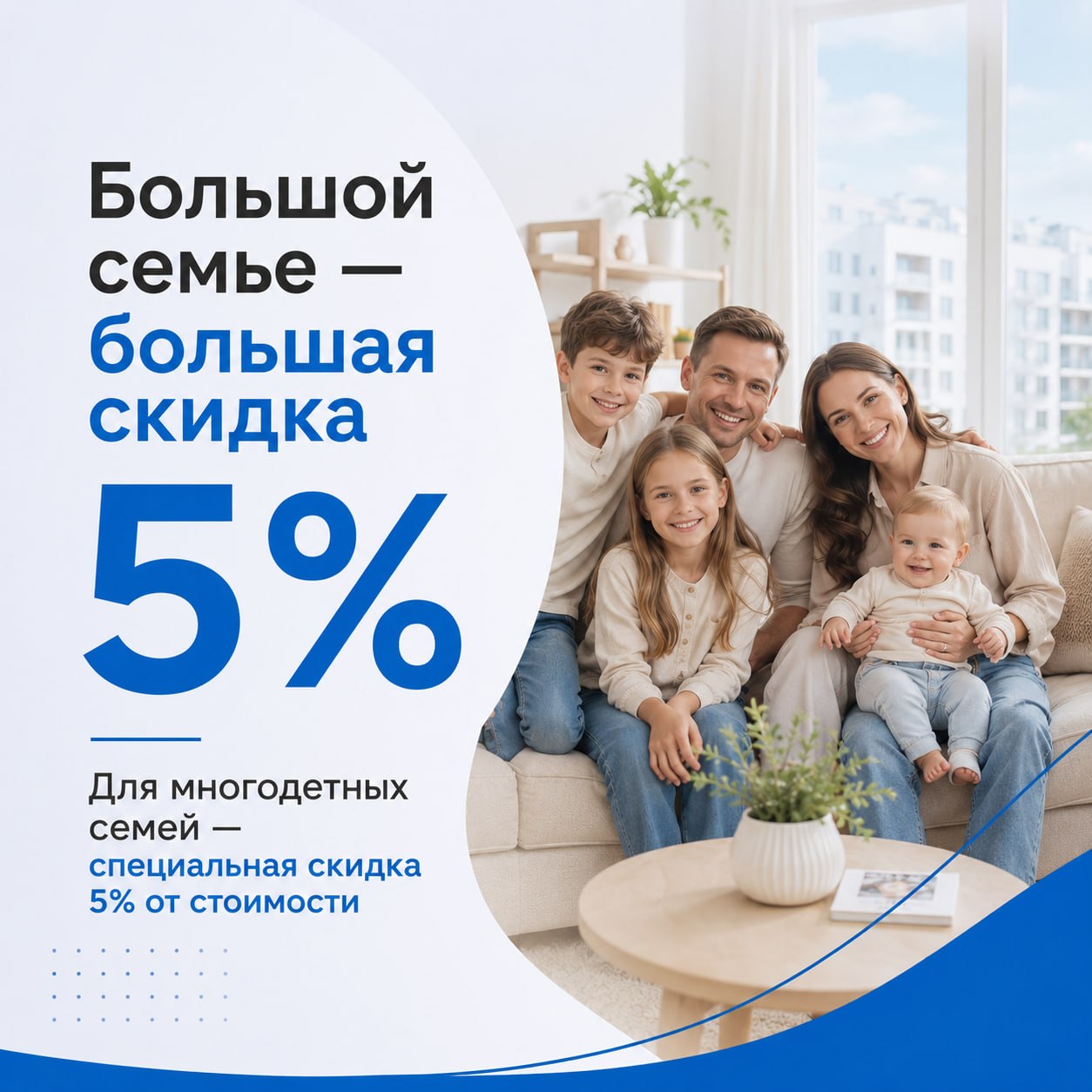 Большой семье большая скидка