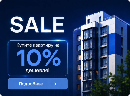 Купите квартиру на 10% дешевле